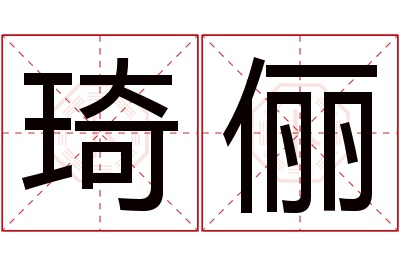 琦俪名字寓意 琦俪名字寓意