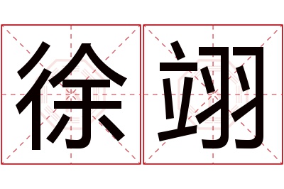 徐翊名字寓意