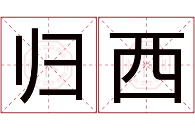 归西名字寓意