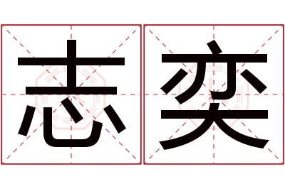 志奕名字寓意