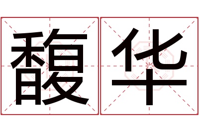 馥华名字寓意