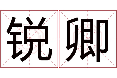 锐卿名字寓意