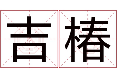 吉椿名字寓意