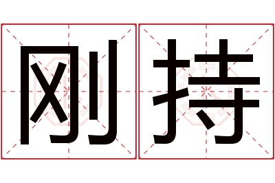 刚持名字寓意