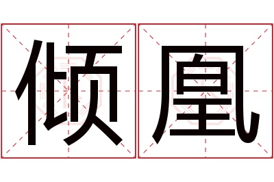 倾凰名字寓意