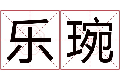 乐琬名字寓意