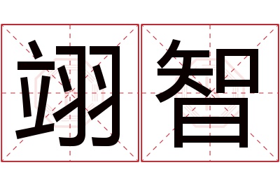 翊智名字寓意