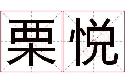栗悦名字寓意