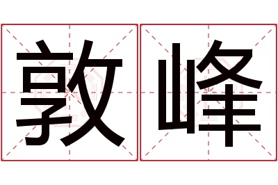 敦峰名字寓意