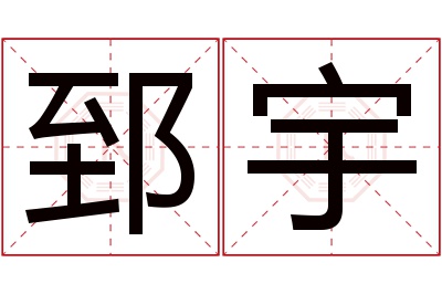 郅宇名字寓意