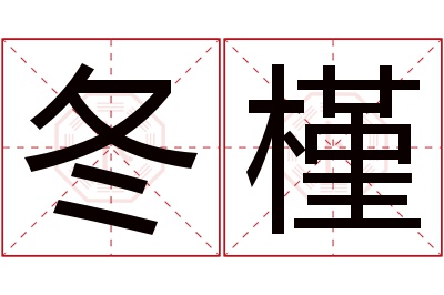 冬槿名字寓意