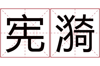 宪漪名字寓意