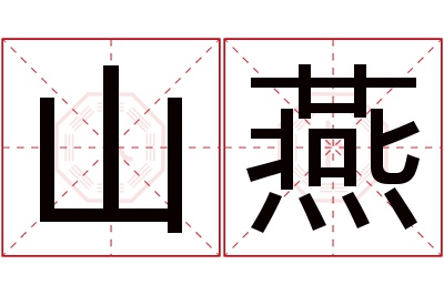 山燕名字寓意