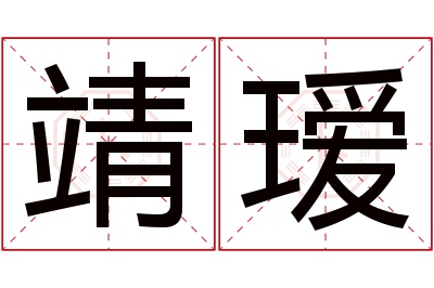 靖瑷名字寓意