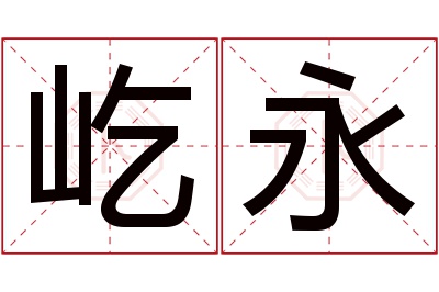 屹永名字寓意 屹永名字寓意