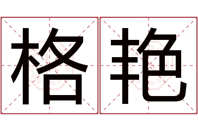 格艳名字寓意