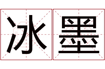 冰墨名字寓意