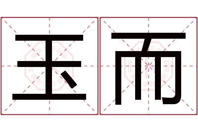 玉而名字寓意