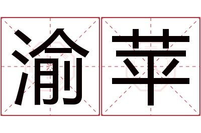 渝苹名字寓意