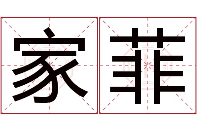 家菲名字寓意