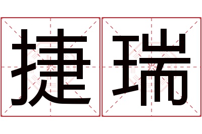 捷瑞名字寓意