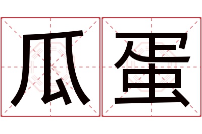 瓜蛋名字寓意 瓜蛋名字寓意
