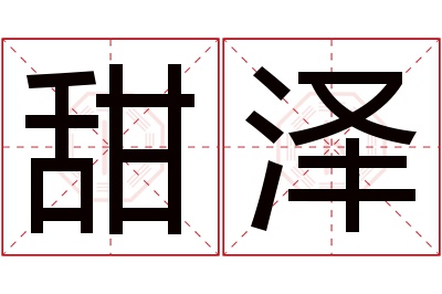 甜泽名字寓意