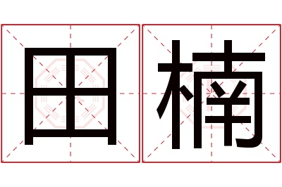 田楠名字寓意 田楠名字寓意