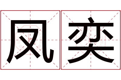 凤奕名字寓意 凤奕名字寓意