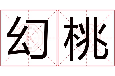 幻桃名字寓意