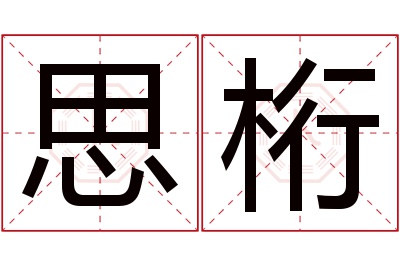 思桁名字寓意