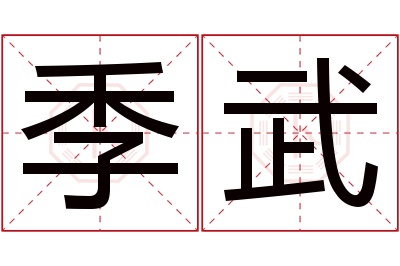 季武名字寓意