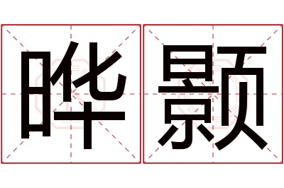 晔颢名字寓意