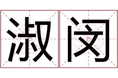 淑闵名字寓意