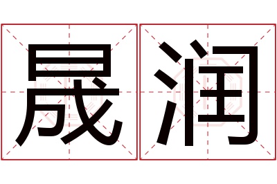 晟润名字寓意