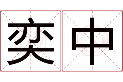 奕中名字寓意