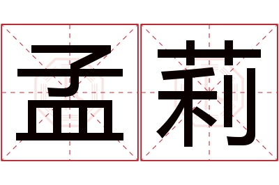 孟莉名字寓意