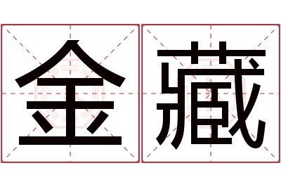 金藏名字寓意