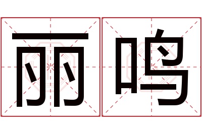 丽鸣名字寓意