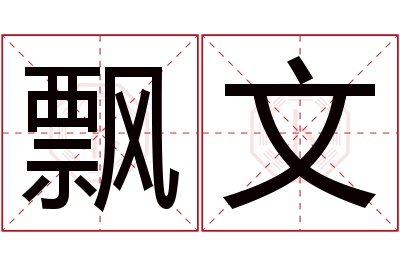 飘文名字寓意