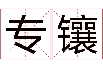 专镶名字寓意