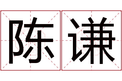 陈谦名字寓意