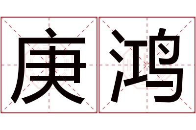 庚鸿名字寓意