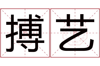 搏艺名字寓意 搏艺名字寓意