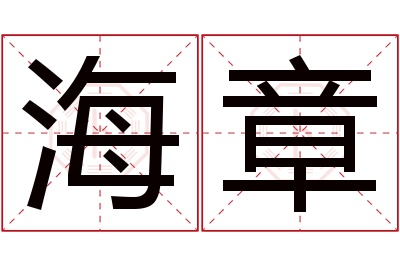 海章名字寓意