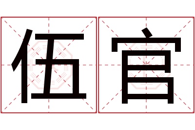 伍官名字寓意