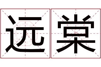 远棠名字寓意