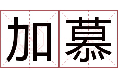 加慕名字寓意