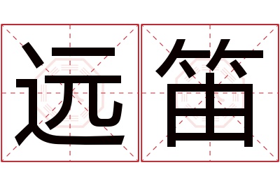 远笛名字寓意