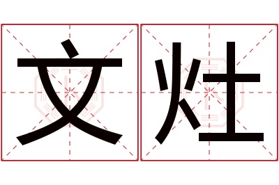 文灶名字寓意